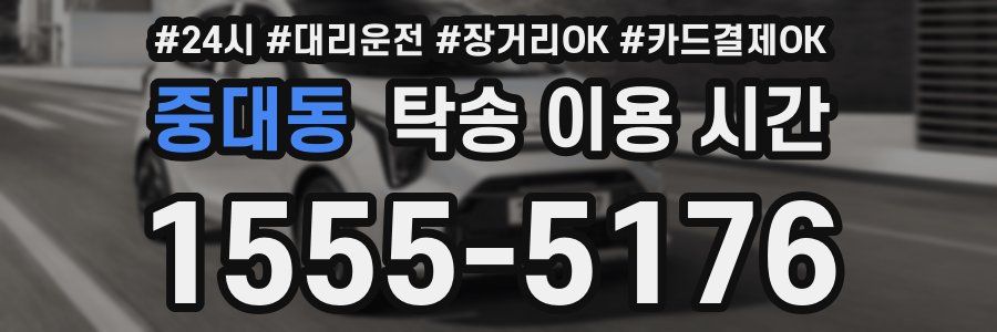 중대동 탁송 이용 시간