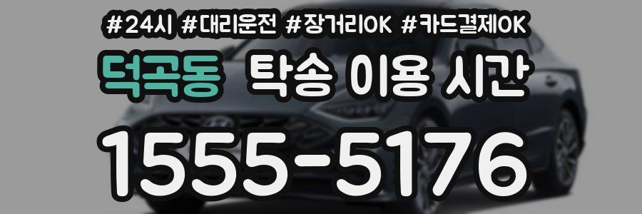 덕곡동 탁송 이용 시간