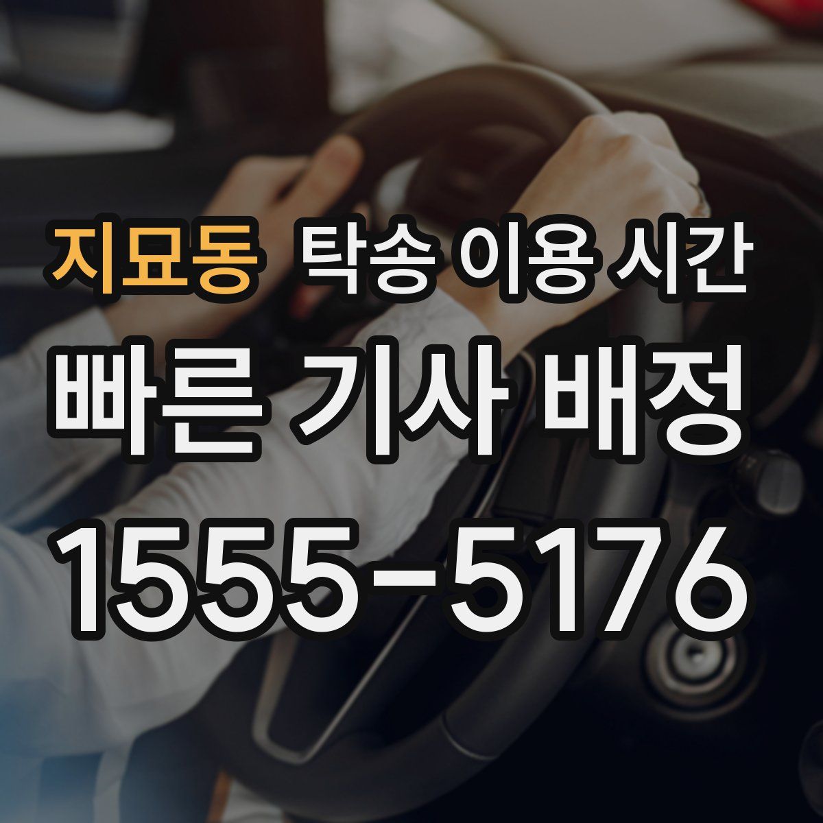 지묘동 탁송 이용 시간