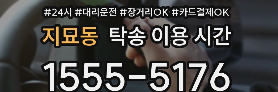지묘동 탁송 이용 시간