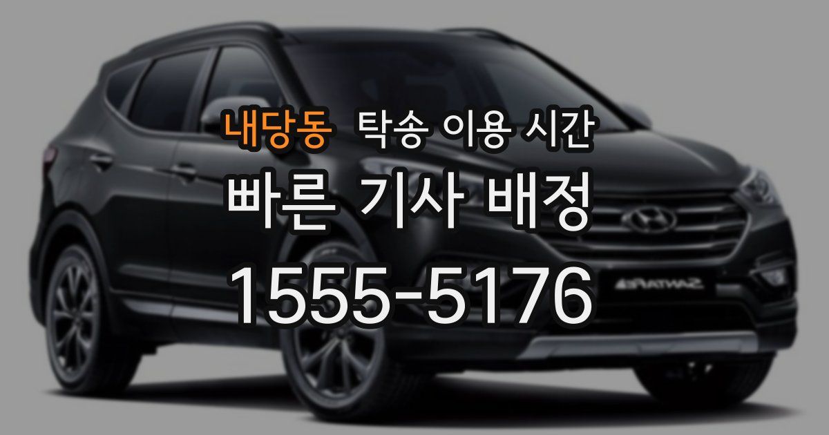 내당동 탁송 이용 시간