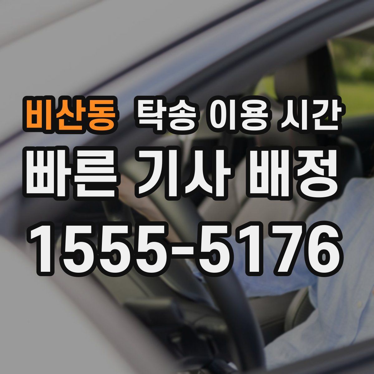 비산동 탁송 이용 시간