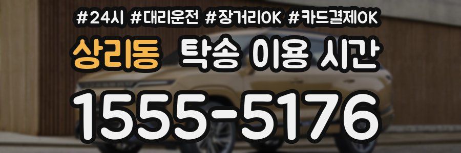 상리동 탁송 이용 시간