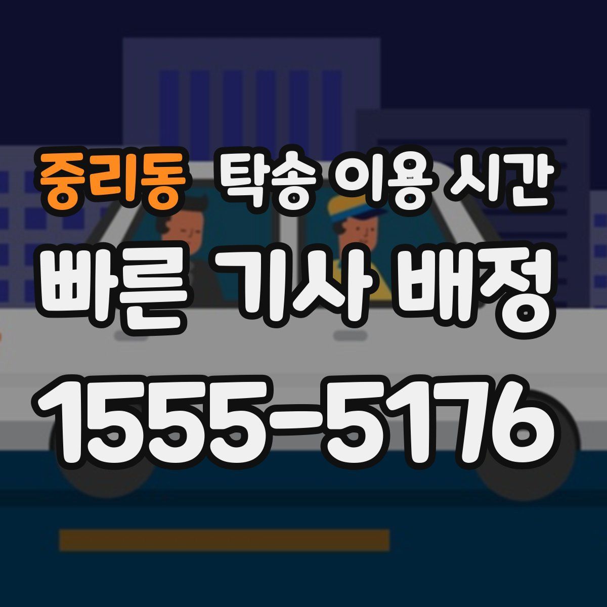 중리동 탁송 이용 시간