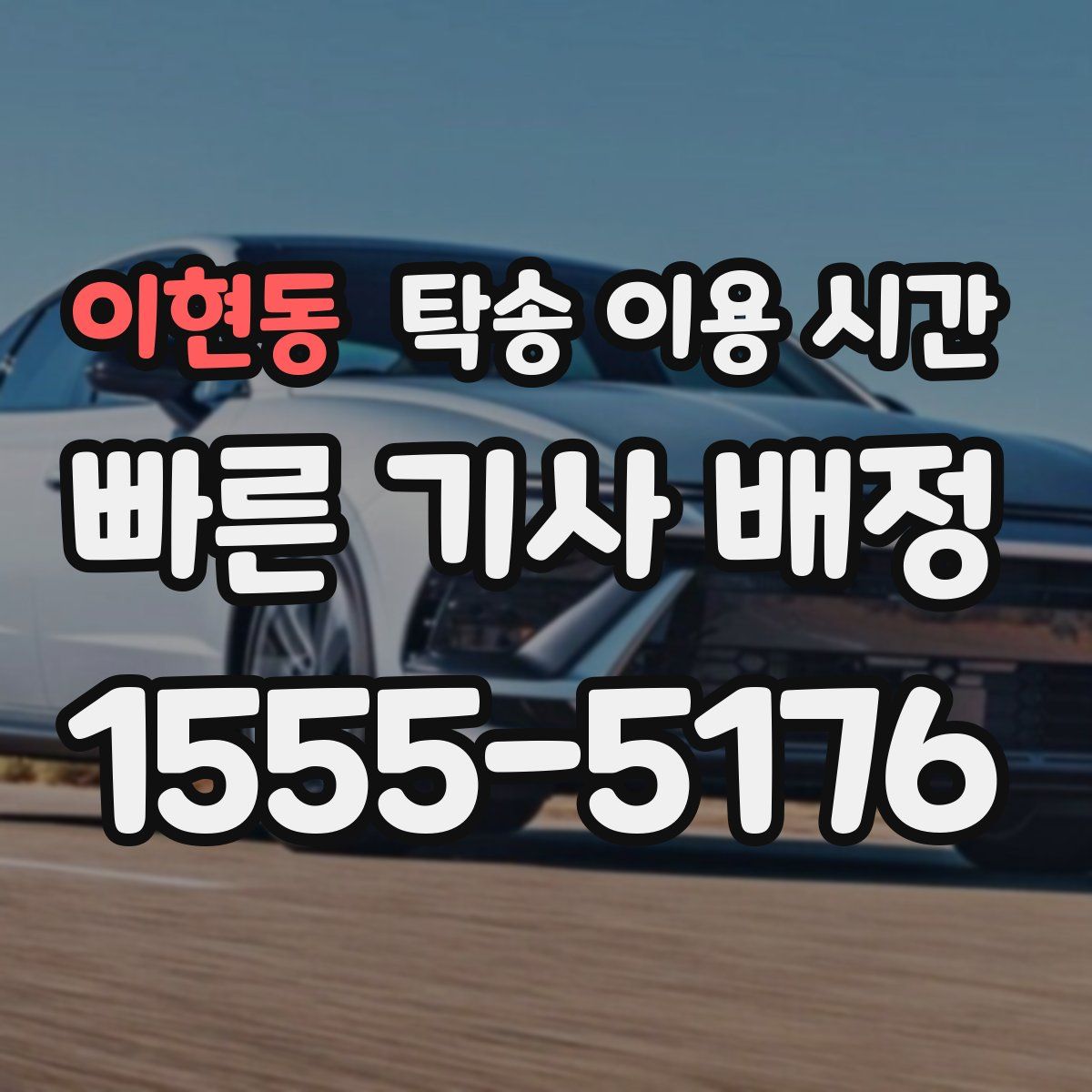 이현동 탁송 이용 시간