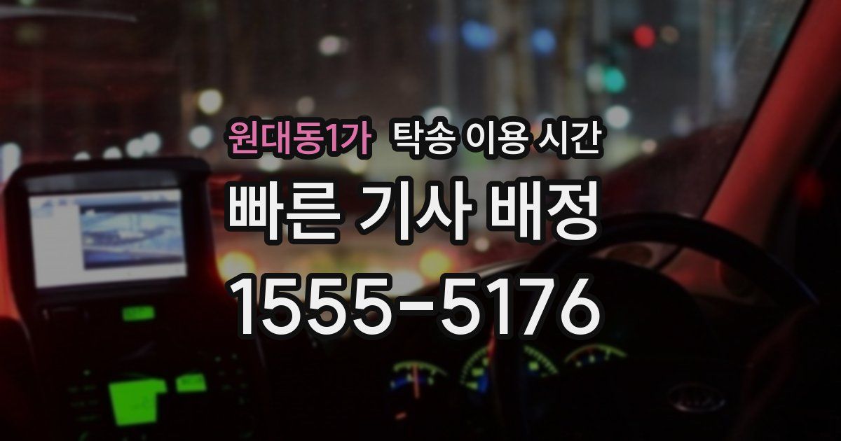 원대동1가 탁송 이용 시간