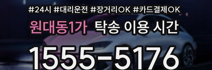 원대동1가 탁송 이용 시간