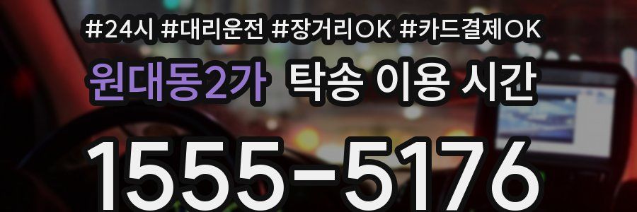 원대동2가 탁송 이용 시간