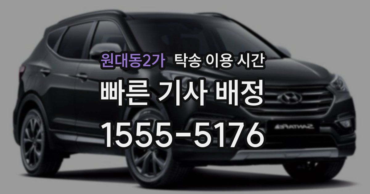 원대동2가 탁송 이용 시간