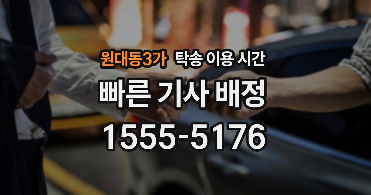 원대동3가 탁송 이용 시간