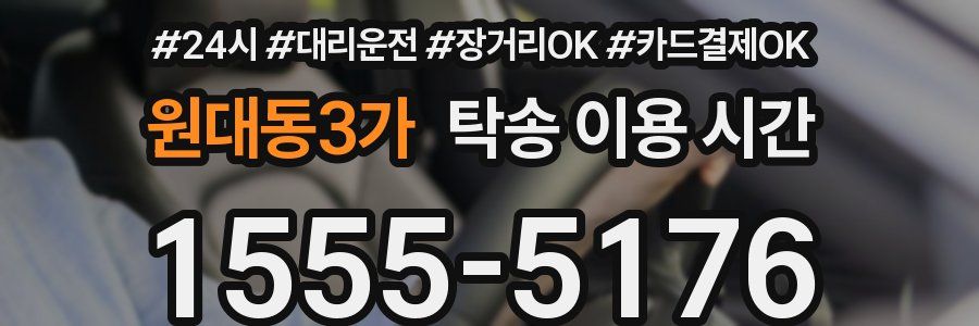 원대동3가 탁송 이용 시간