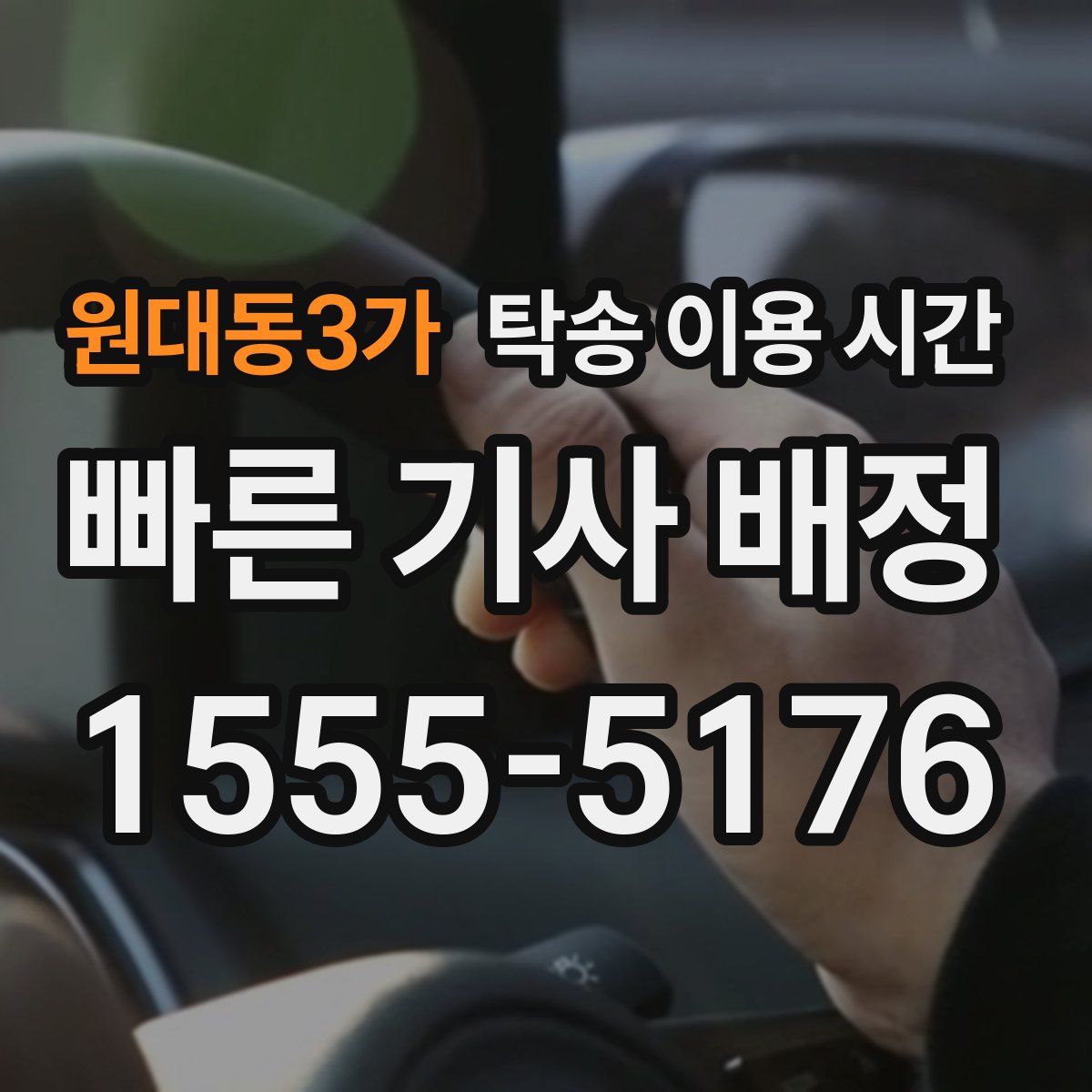 원대동3가 탁송 이용 시간