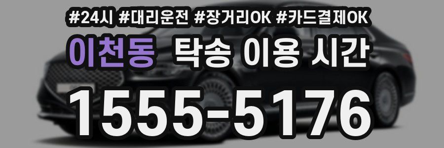 이천동 탁송 이용 시간