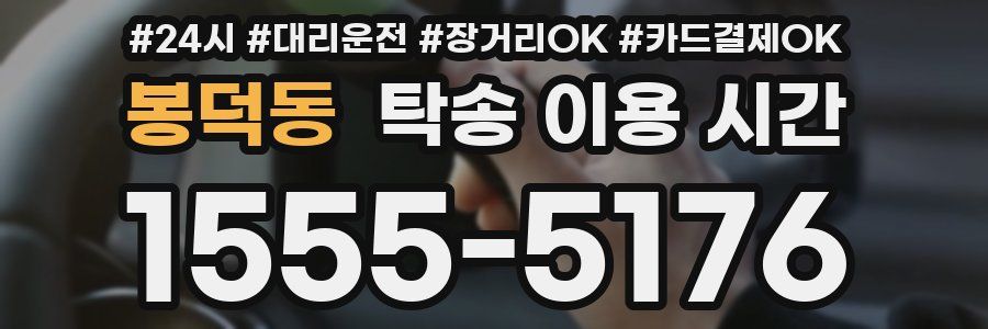 봉덕동 탁송 이용 시간