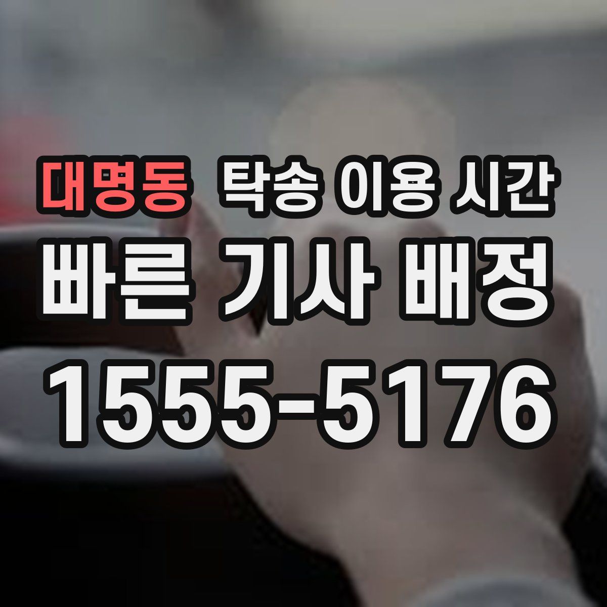 대명동 탁송 이용 시간