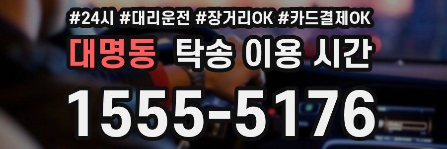 대명동 탁송 이용 시간