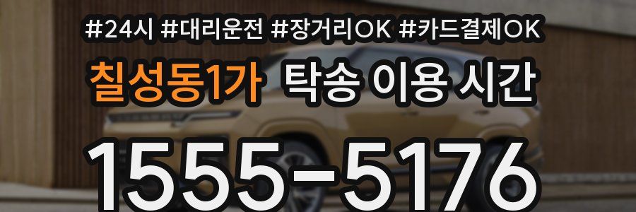 칠성동1가 탁송 이용 시간