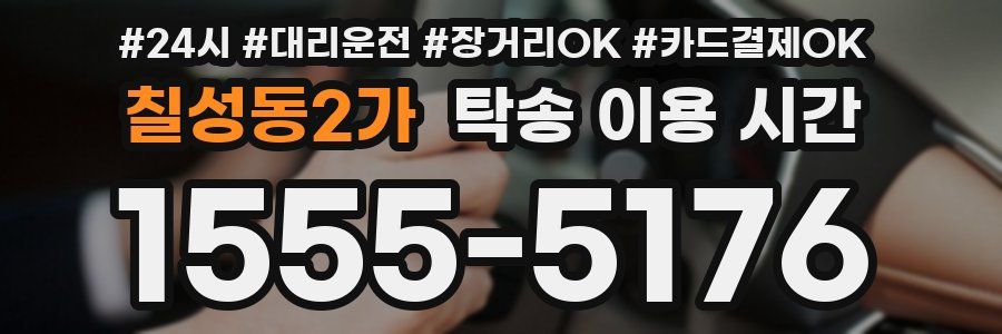 칠성동2가 탁송 이용 시간