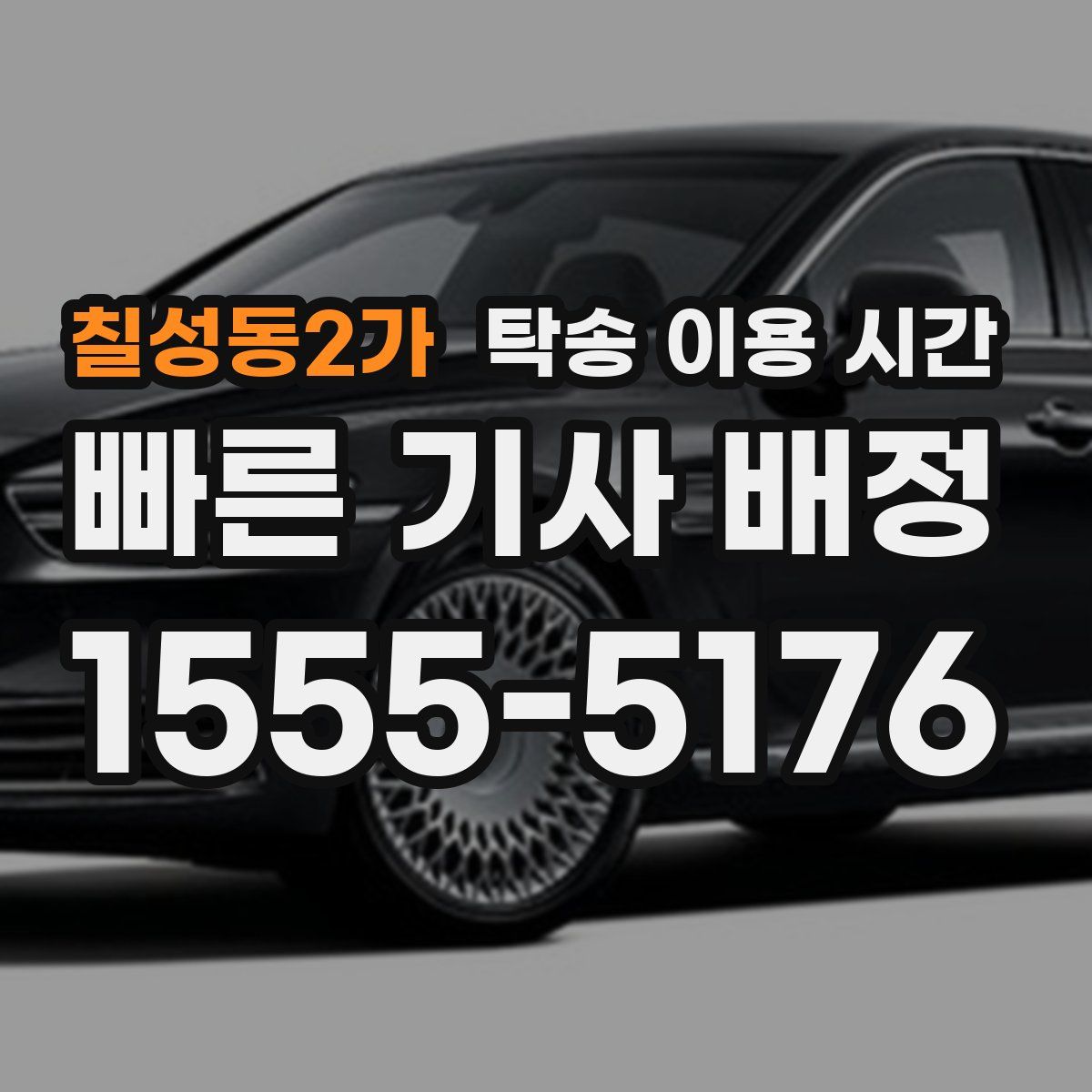 칠성동2가 탁송 이용 시간