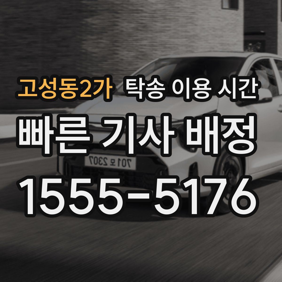 고성동2가 탁송 이용 시간