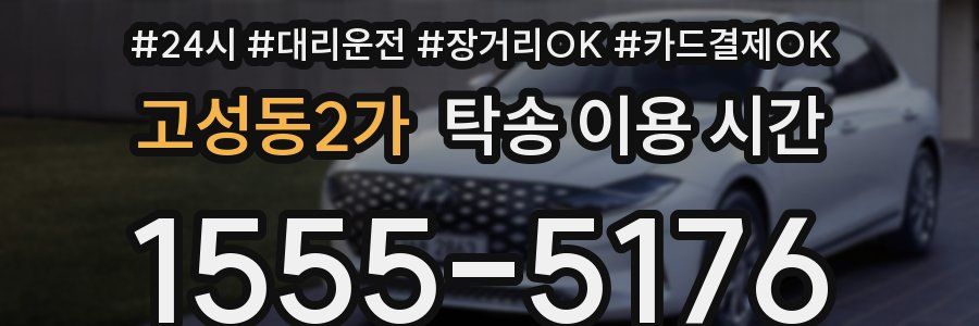 고성동2가 탁송 이용 시간
