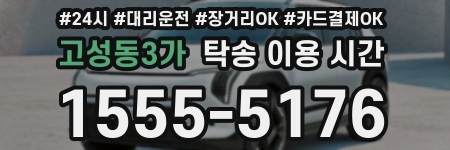 고성동3가 탁송 이용 시간