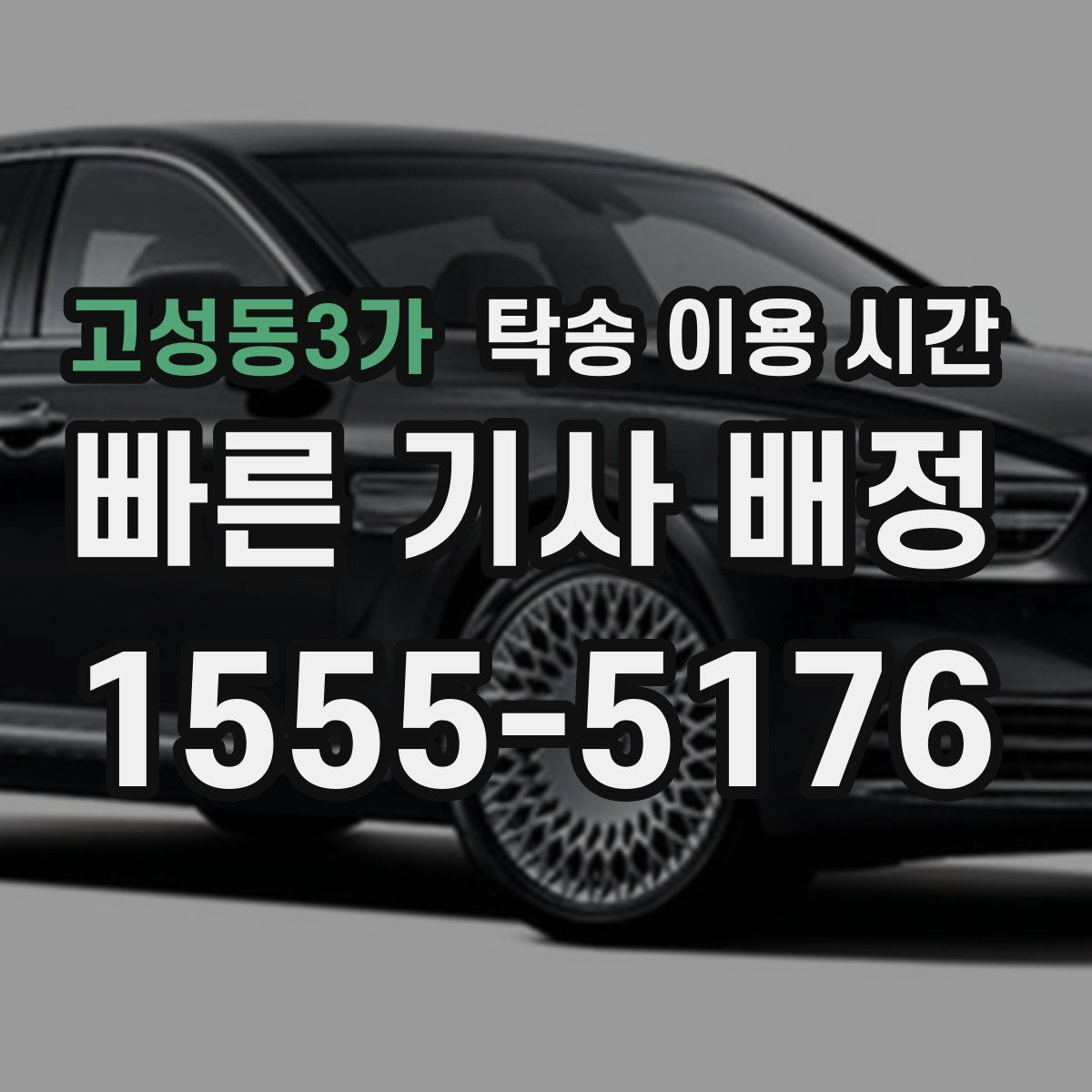 고성동3가 탁송 이용 시간