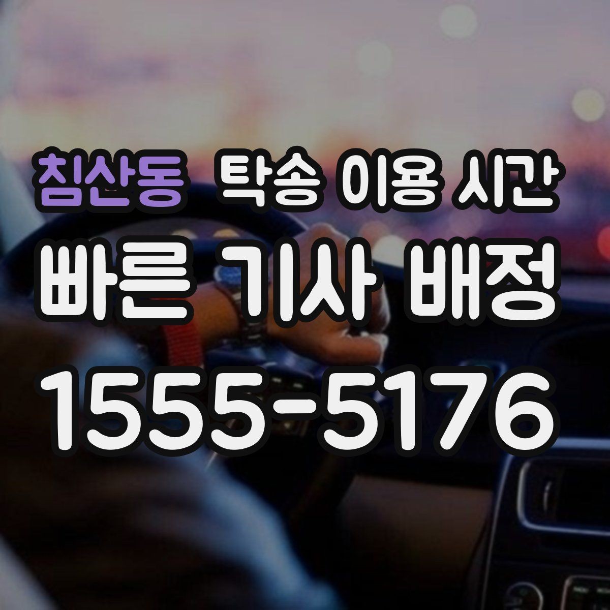 침산동 탁송 이용 시간 정기 탁송은 어떤 시간표로 운영되나