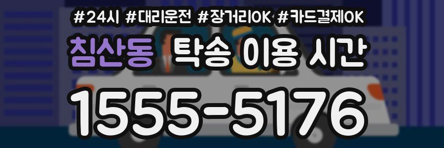침산동 탁송 이용 시간
