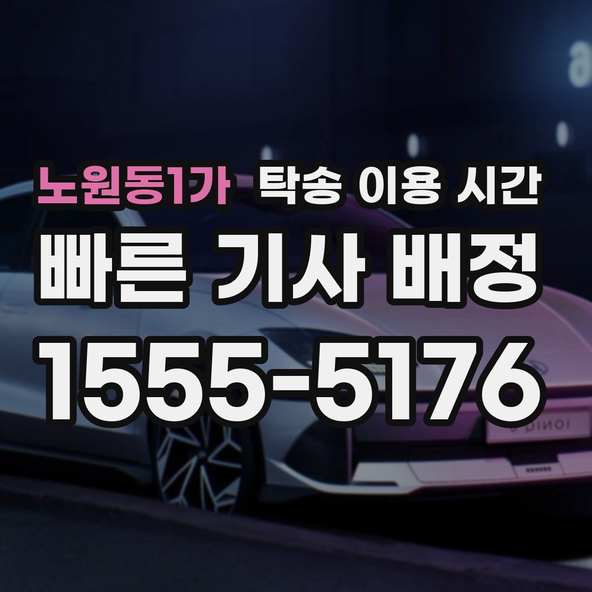 노원동1가 탁송 이용 시간