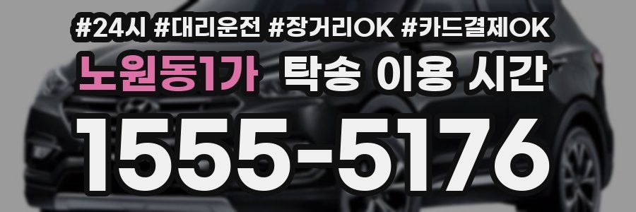 노원동1가 탁송 이용 시간