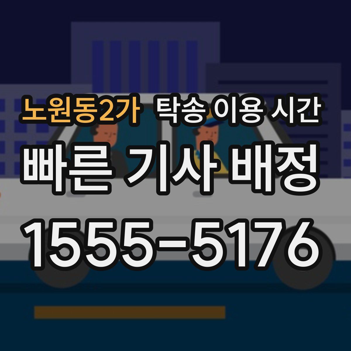 노원동2가 탁송 이용 시간