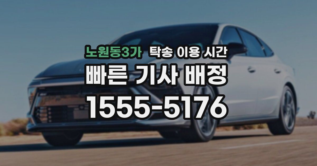 노원동3가 탁송 이용 시간