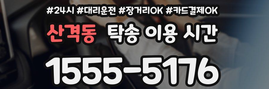 산격동 탁송 이용 시간