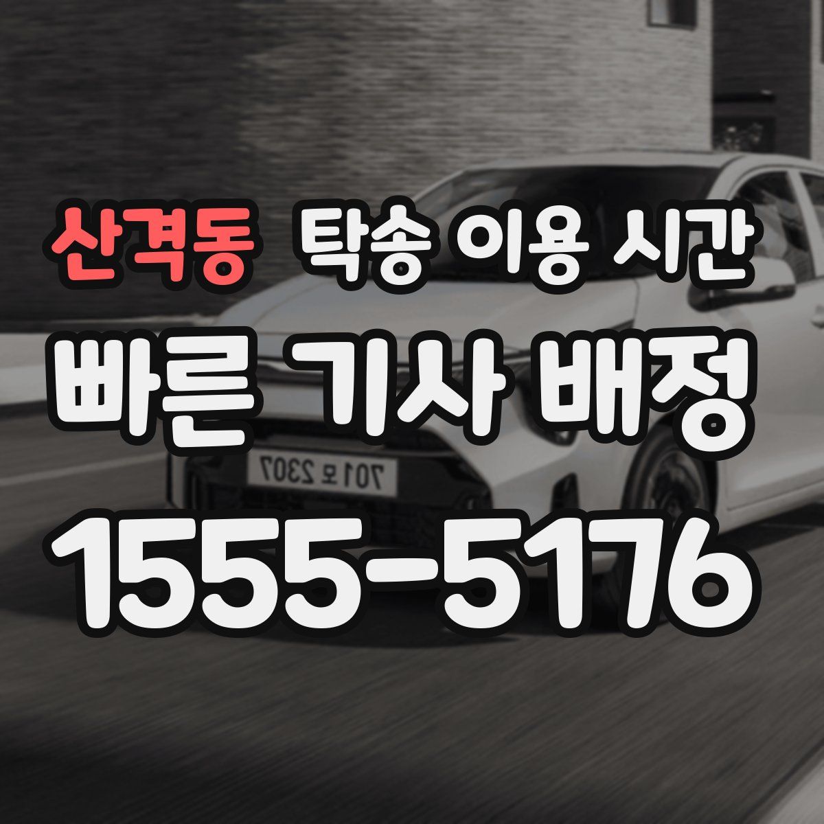 산격동 탁송 이용 시간