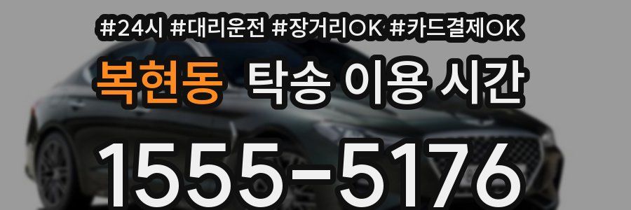 복현동 탁송 이용 시간