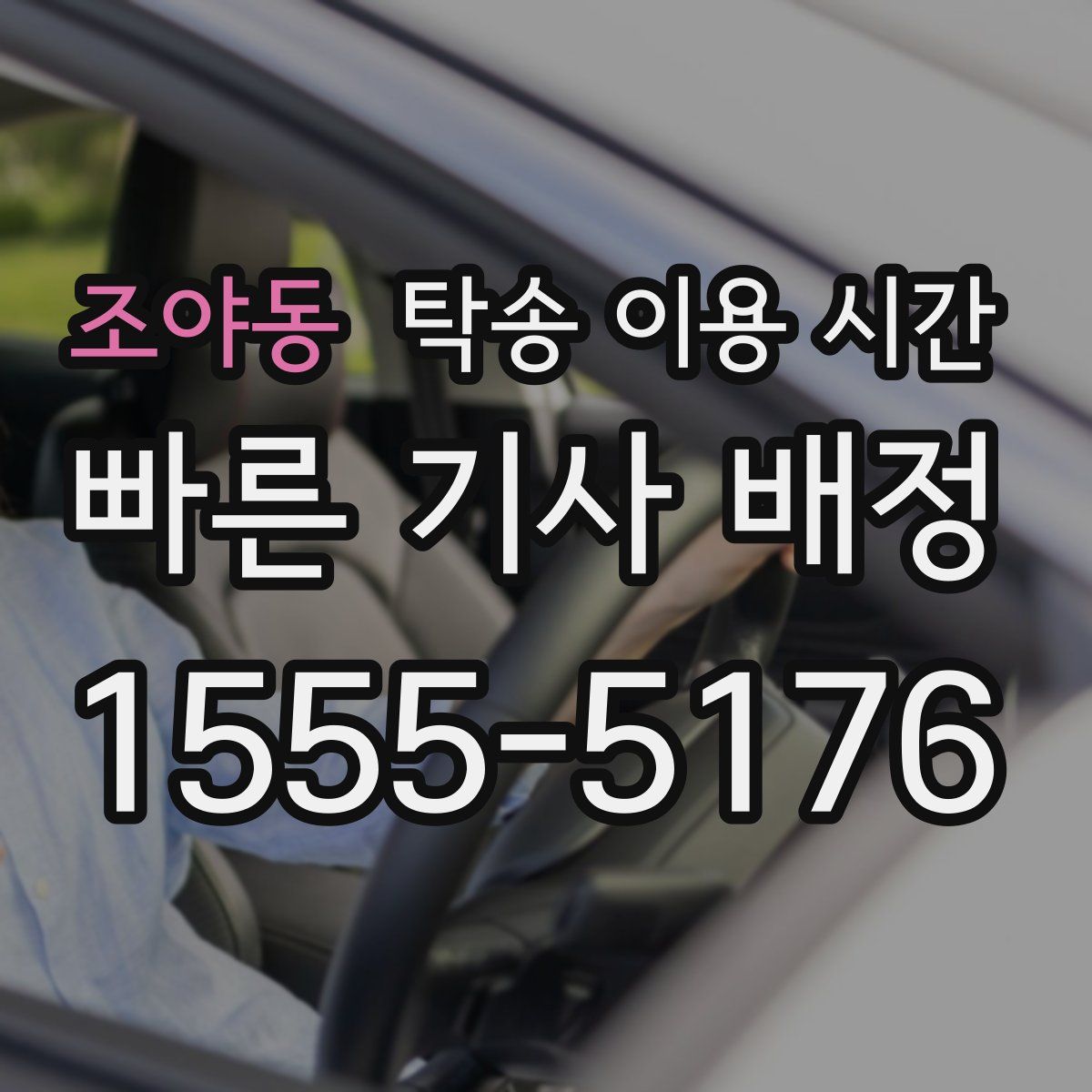 조야동 탁송 이용 시간