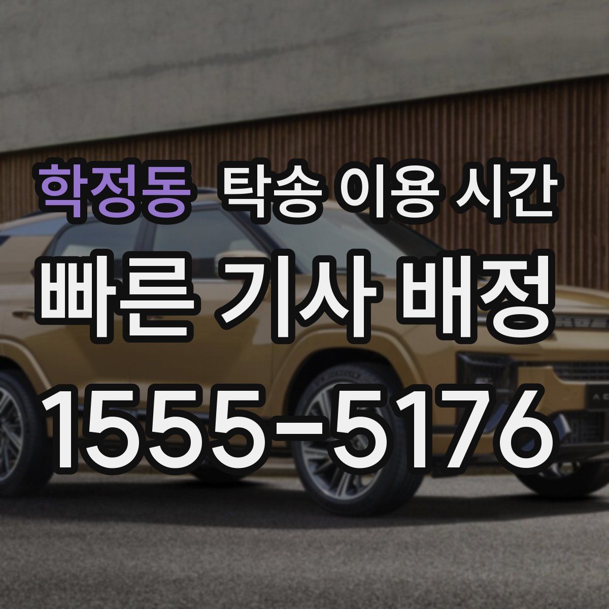 학정동 탁송 이용 시간