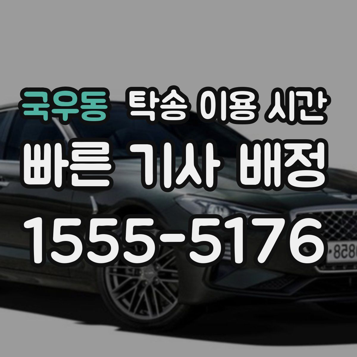 국우동 탁송 이용 시간