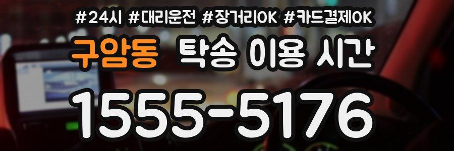 구암동 탁송 이용 시간