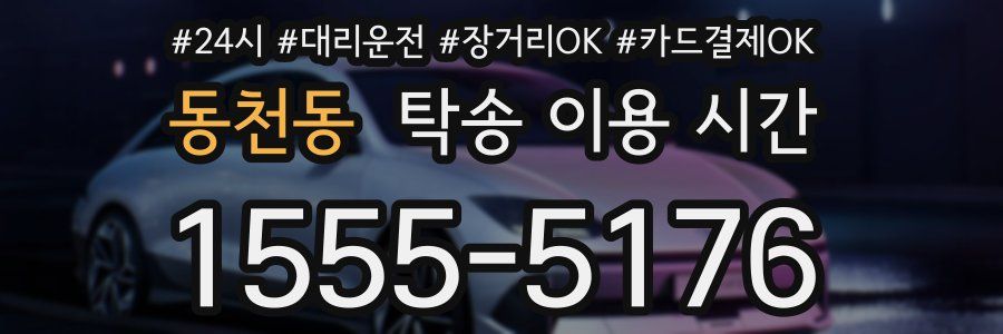 동천동 탁송 이용 시간