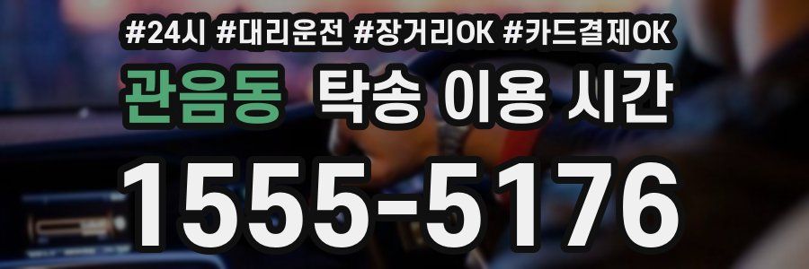 관음동 탁송 이용 시간