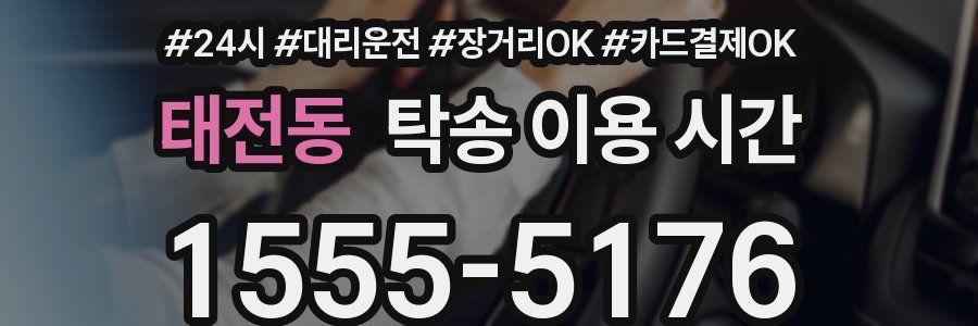 태전동 탁송 이용 시간