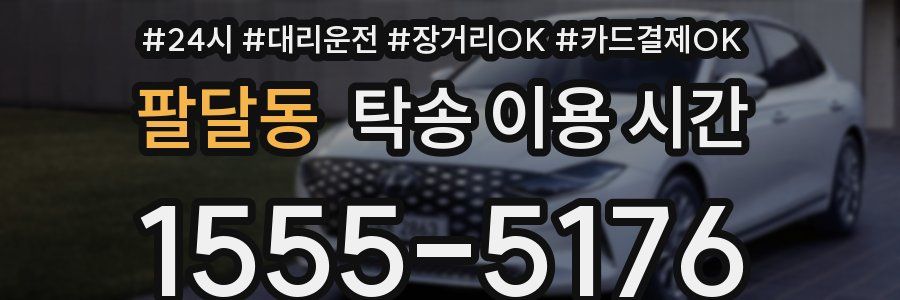 팔달동 탁송 이용 시간