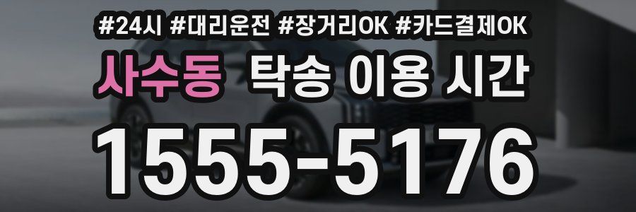 사수동 탁송 이용 시간