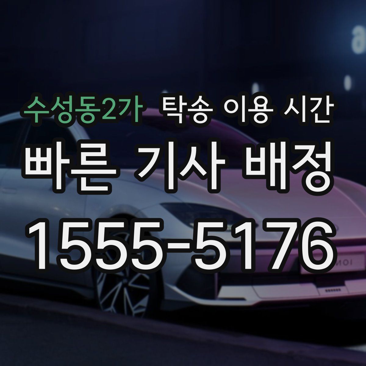 수성동2가 탁송 이용 시간
