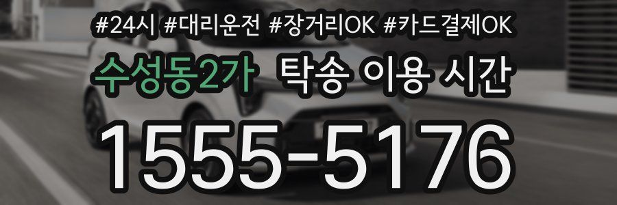 수성동2가 탁송 이용 시간
