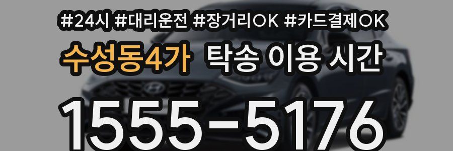 수성동4가 탁송 이용 시간
