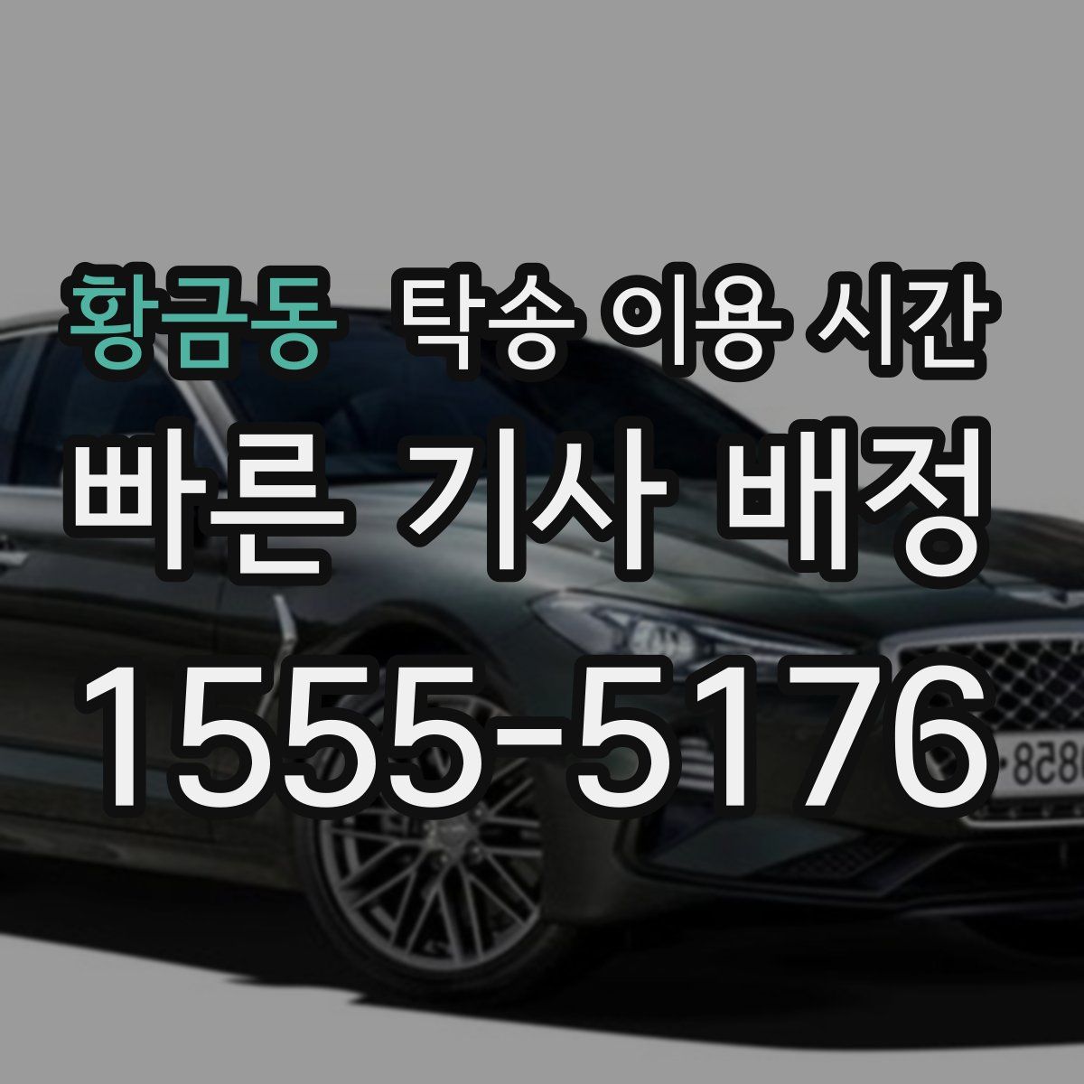 황금동 탁송 이용 시간