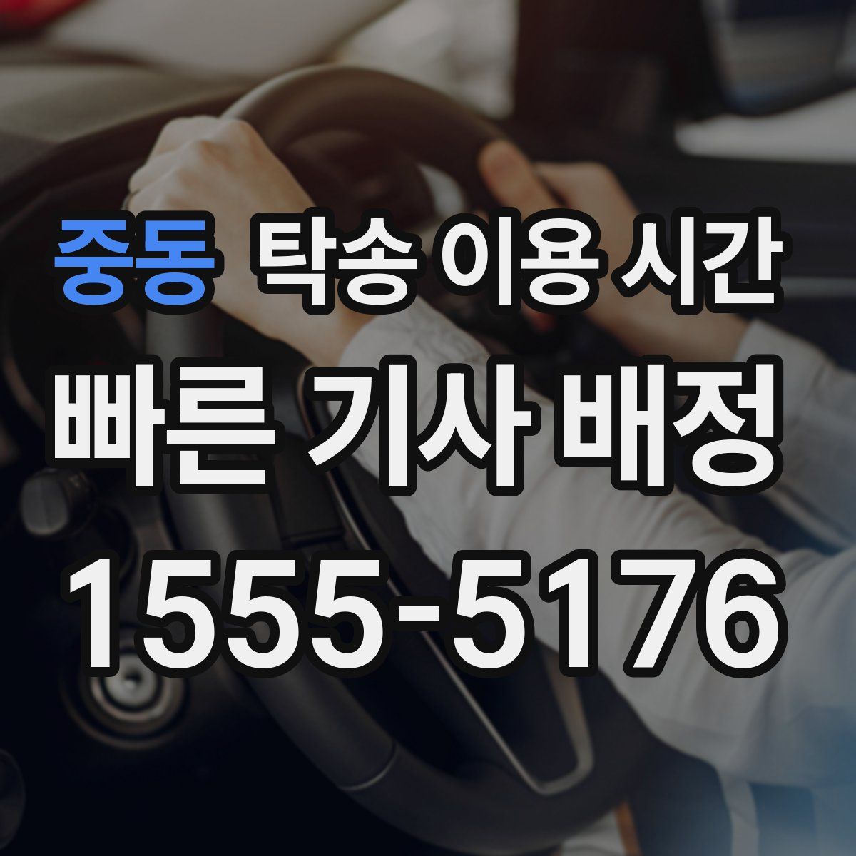 중동 탁송 이용 시간